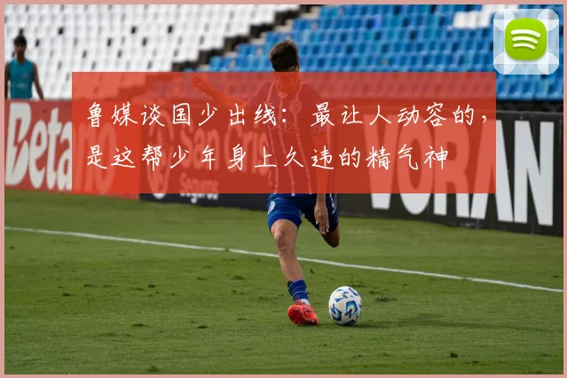 鲁媒谈国少出线：最让人动容的，是这帮少年身上久违的精气神